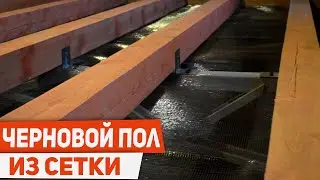 МОНТАЖ ЧЕРНОВОГО ПОЛА ИЗ СЕТКИ