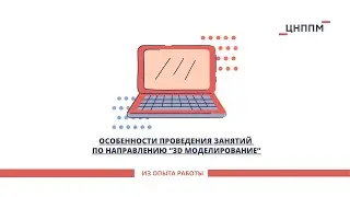 Особенности проведения занятий по направлению “3D моделирование”