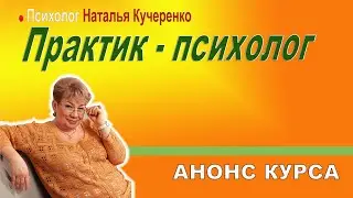 Курс Психолог-практик анонс