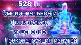 Медитация очищения от обид прошлого, исцеление на уровне ДНК 528Гц от AstrolifeHD!