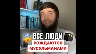 Все люди рождаются мусульманами