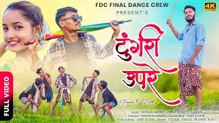 Tungri upare  || FDC || NEW NAGPURI VIDEO ||SINGER-KUMAR ASHISH||  2022