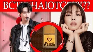 ДЖЕННИ из BLACKPINK ВСТРЕЧАЕТСЯ С ЧЖУЁНОМ из The Boyz???