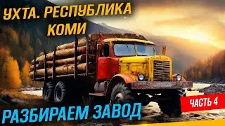 Ухта. Республика Коми ЗАВОД SNOWRUNNER часть 4