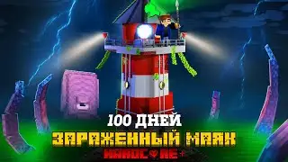 100 ДНЕЙ НА ЗАРАЖЕННОМ МАЯКЕ В ОКЕАНЕ В МАЙНКРАФТ!