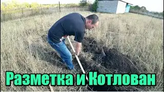Строю  дом без опыта. Разметка и Копка Фундамента