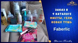 Заказ  в 9 каталоге  FABERLIC Гели, мисты и новая тушь