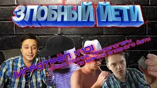 [Игротрёп №10] Самые лучшие техноблогеры. Йети рекомендует.