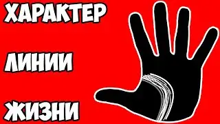 ХАРАКТЕР ЛИНИИ ЖИЗНИ / хиромантия / Кладезь Хиромантии