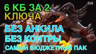 6 КЛАН БОСС ЗА 2 КЛЮЧА RAID. САМЫЙ БЮДЖЕТНЫЙ ПАК. Raid Shadow Legends