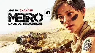 АНЯ РАБОТАЕТ ПО СНАЙПЕРУ ➤ часть 31 ➤  прохождение METRO EXODUS Метро Исход