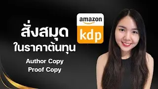 วิธีการสั่งตัวอย่างสมุดในราคาต้นทุน Author Copy/Proof Copy จาก Amazon KDP