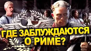 Что скрывает Древний Рим? Все мифы и стереотипы