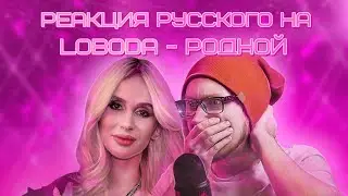 🤔РЕАКЦИЯ РУССКОГО НА "LOBODA - РОДНОЙ" 🤔