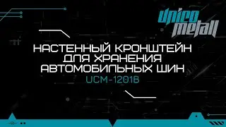 Настенный кронштейн для хранения автомобильных шин. UCM-1201B