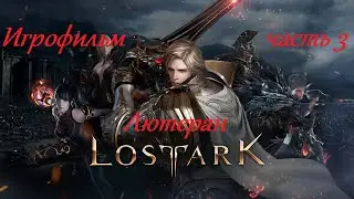 Лост Арк (Lost Ark) - Игрофильм часть 3 Лютеран