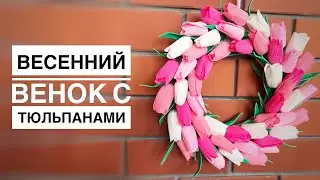 Венок с тюльпанами из гофрированной бумаги