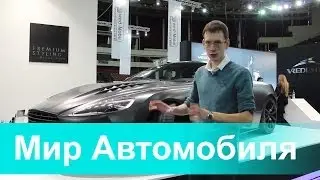 Выставка Мир Автомобиля 2014.