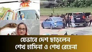 🔴 LIVE: যেভাবে দেশ ছাড়লেন শেখ হাসিনা || Sheikh Hasina || Quota Reform Movement