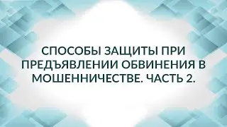 Советы адвоката, если предъявили обвинение в мошенничестве. Статья 159 УК РФ (мошенничество).