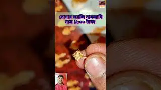 সোনার ফ্যান্সি নাকছাবি মাত্র ১৮০০ টাকা। gold styles Nospin design with price.😍 #nospin #gold #shorts