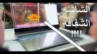 اخيرا الشاشه الشفافه وصلت | Lenovo