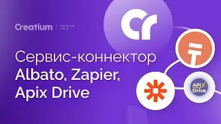 Подключение сервисов коннекторов к Creatium (альтернатива Integromat)  Albato, Zapier, Apix Drive