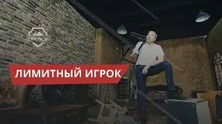 Лимитный игрок на графике