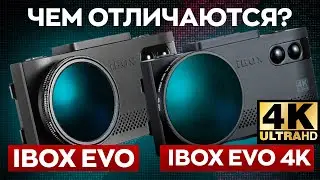 Сравнение iBOX EVO и iBOX EVO 4K / Стоит ли переплачивать?