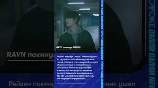 RAVN покинул ONEUS