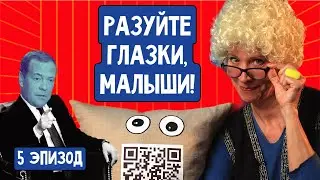 Разуйте глазки, малыши! Эпизод 5