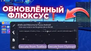 🔥 КАК ЛЕГКО СКАЧАТЬ ФЛЮКСУС В 2023 ГОДУ | #fluxus #roblox #чит | флюксус обновление | fluxus 🔥