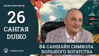 САНГАЯ 26 Андрея Дуйко - 84 символа богатства и Тантра открытия Сердца. Отрывок из практикума