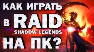 Как играть в RAID SHADOW LEGENDS на ПК?