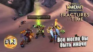 World of Warcraft: Dragonflight - Трещины во времени: Все могло бы быть иначе (1.3)