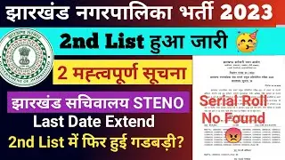 JSSC NAGAR PALIKA RESULT 2023 | JSSC MUNICIPAL KA RESULT KAB AAYEGA | JSSC MUNICIPAL RESULT 2024