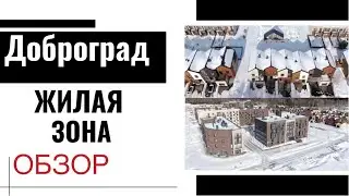 Доброград. Обзор жилой зоны.