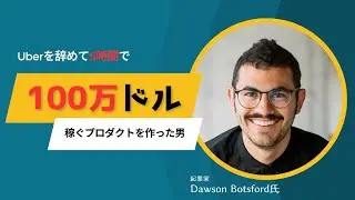 Uberを辞めて5時間で100万ドル稼ぐプロダクトを作った男Dawson Botsford（ドーソン・ボッツフォード）氏