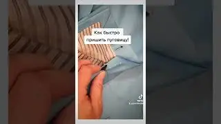 Как быстро пришить пуговицу! #bespokeсюжеты