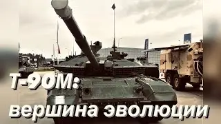 Т-90М