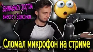 Эдисон сломал микрофон на стриме ◀Занимаемся спортом вместе с Эдисоном▶ Нарезка со стрима Эдисона
