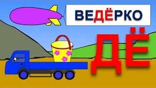 Мультики про машинки. Учимся читать по слогам складам. Склад ДЁ. Развивающие мультики