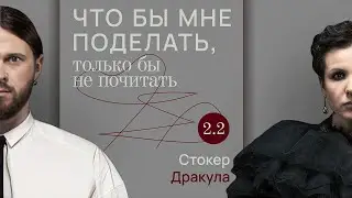 Стокер: жить как нежить / Что бы мне поделать, только бы не почитать