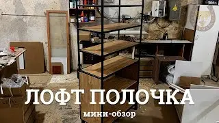 Лофтовая полочка | Мини-обзор | Севастополь | Кузня Комаричева