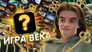 Я ВЫЙГРАЛ КЛЮЧ ОТ ИГРЫ ВЕКА