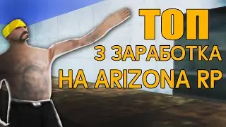 ТОП 3 ЗАРАБОТКА ДЛЯ НАЧИНАЮЩИХ ИГРОКОВ НА ARIZONA RP