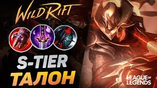 КАК ИГРАЕТ ТОП ТАЛОН КИТАЯ В ЛЕСУ - S TIER ЛЕСНИК | League of Legends Wild Rift