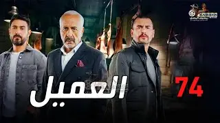 الحلقة 74 | مسلسل العميل | بطولة ايمن زيدان و وسام فارس و سامر إسماعيل 2024 🔥