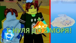 С НУЛЯ ДО 2 МОРЯ БЛОКС ФРУКТС 2 СЕРИЯ ! ПОЛУЧИЛ СВЕТ? Blox Fruits