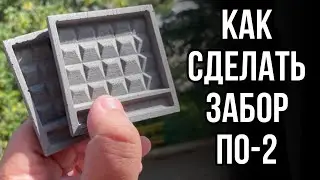 Как сделать бетонный забор По-2 I Материалы и создание формы.